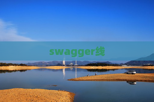 swagger线