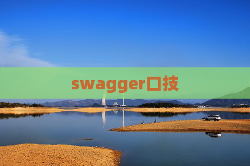 swagger口技 swagger口技
